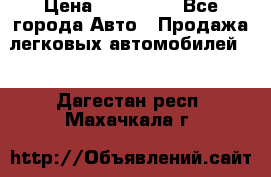  › Цена ­ 500 000 - Все города Авто » Продажа легковых автомобилей   . Дагестан респ.,Махачкала г.